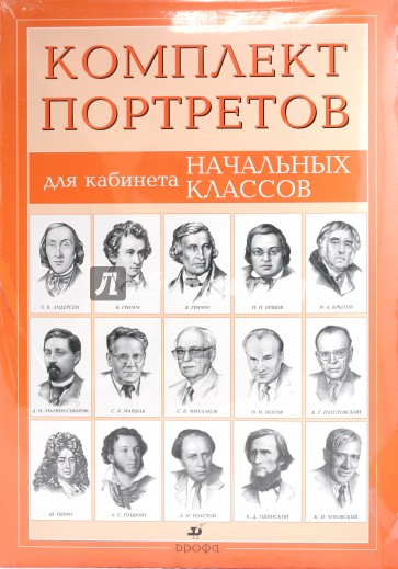Комплект портретов для кабинета начальных классов (15 портретов)