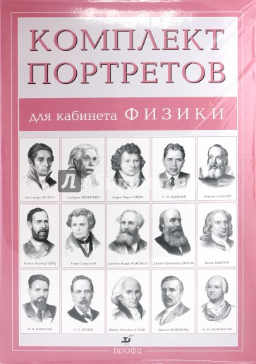 Комплект портретов для кабинета физики (15 портретов)