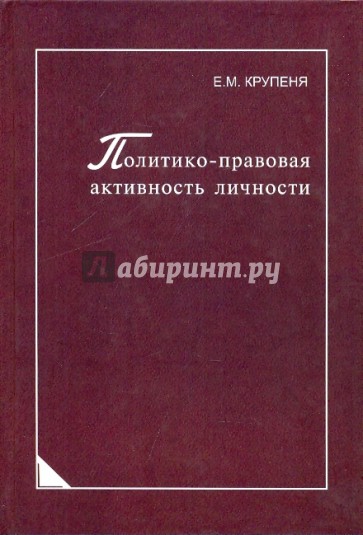 Политико-правовая активность личности
