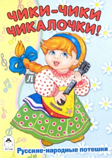 Чики-чики чикалочки!