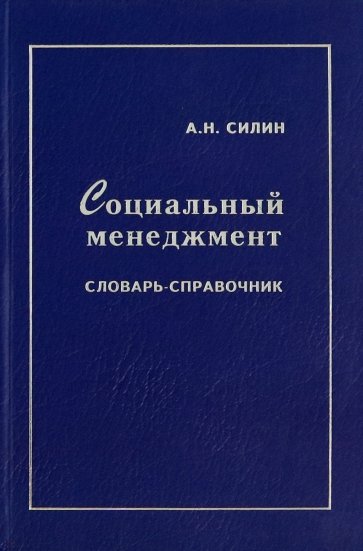 Социальный менеджмент. Словарь-справочник
