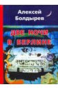 Болдырев Алексей Две ночи в Берлине Болдырев Алексей Две ночи в Берлине