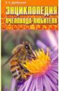 Энциклопедия пчеловода-любителя