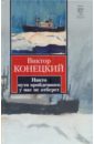 Конецкий Виктор Никто пути пройденного у нас не отберет Конецкий Виктор Никто пути пройденного у нас не отберет