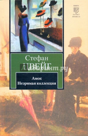 Амок. Незримая коллекция