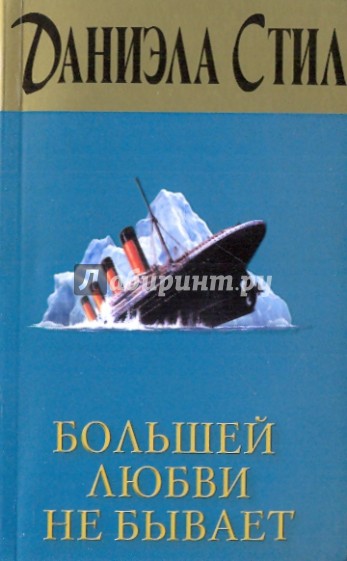 Большей любви не бывает