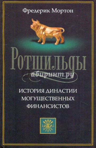 Ротшильды. История династии могущественных финансистов