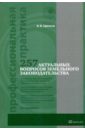 257 актуальных вопросов земельного законодательства