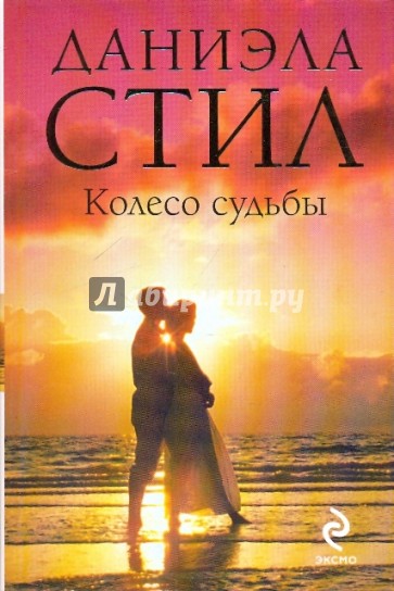 Колесо судьбы