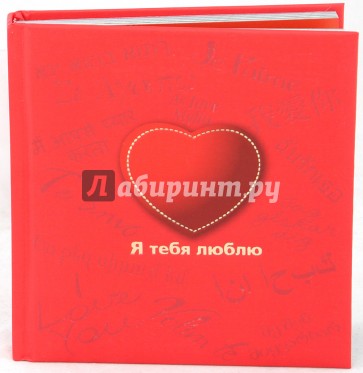 Я тебя люблю