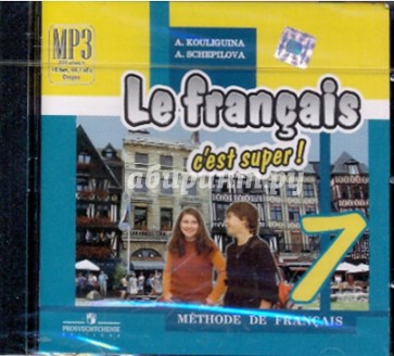 Твой друг французский язык. 7 класс (CDmp3)