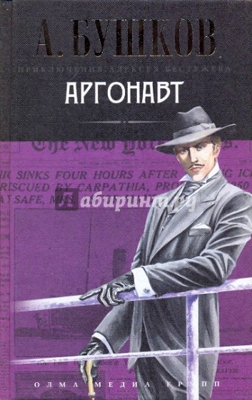 Аргонавт