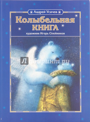 Колыбельная книга