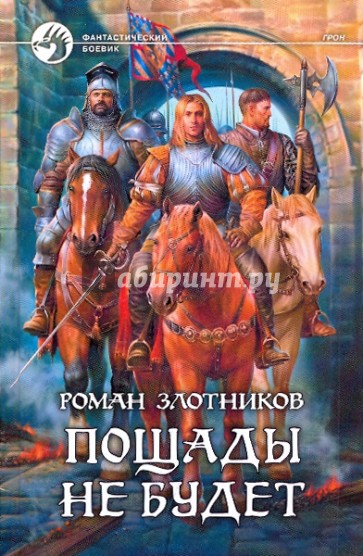 Пощады не будет