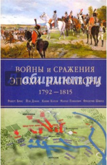 Брюс Роберт Войны и сражения эпохи Наполеона: 1792-1815