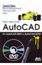     AutoCAD.  AutoCAD 2007  AutoCAD 2010 (+DVD)