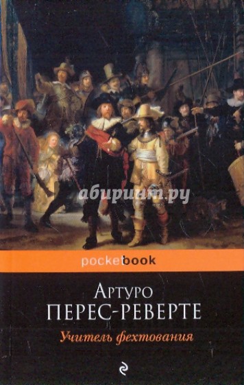 Учитель фехтования
