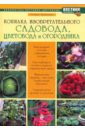 Копилка изобретательного садовода, цветовода и огородника