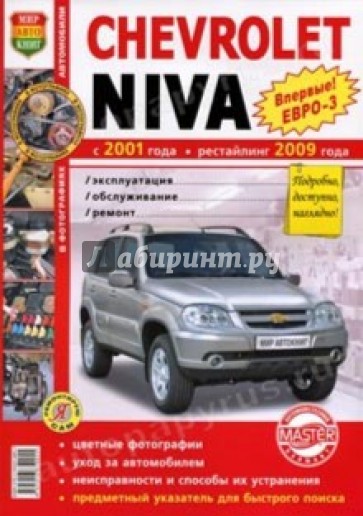 Автомобили Chevrolet Niva (с 2001 г., рестайлинг с 2009 г.). Эксплуатация, обслуживание, ремонт