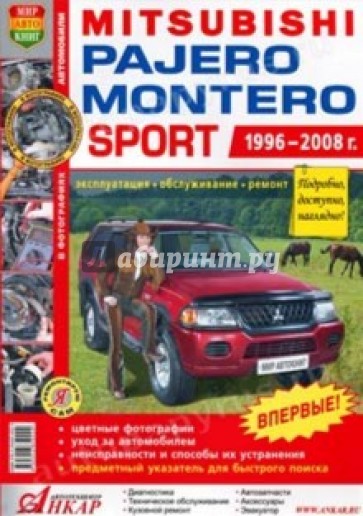 Автомобили Mitsubishi Pajero/Montero Sport (1996-2008 гг.). Эксплуатация, обслуживание, ремонт
