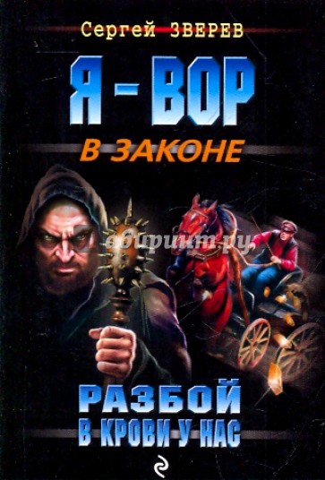 Разбой в крови у нас