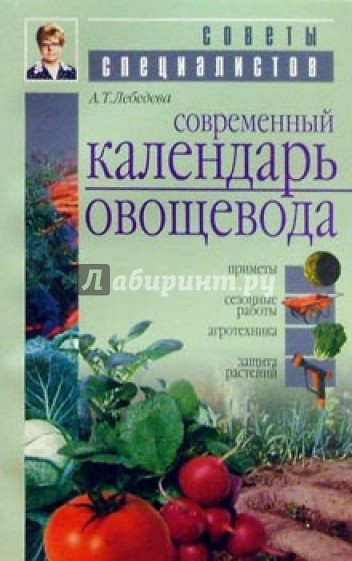Современный календарь овощевода