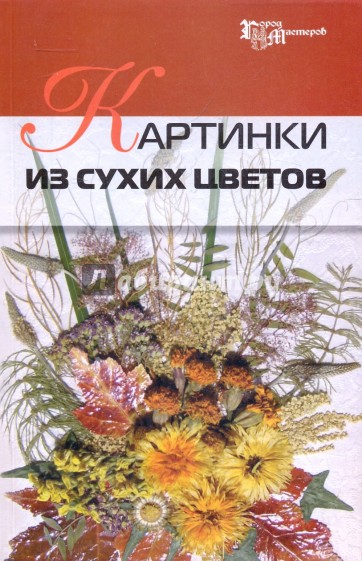 Картинки из сухих цветов