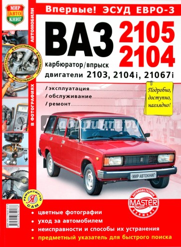 ВАЗ 2105, -2104. Эксплуатация, обслуживание, ремонт. Иллюстрированное практическое пособие