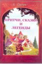 Притчи, сказки и легенды для лингвистического, художественного, философского, бытового осмысления