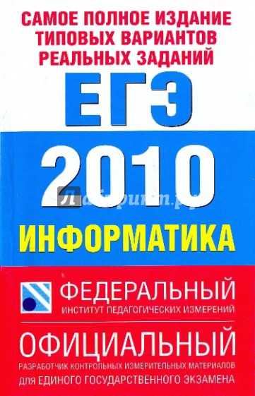 Самое полное издание типовых вариантов реальных заданий ЕГЭ 2010. Информатика