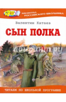 Валентин Катаев - Сын полка обложка книги