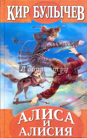 Алиса и Алисия
