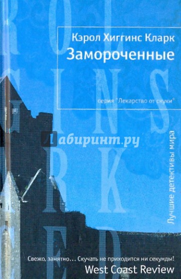 Замороченные