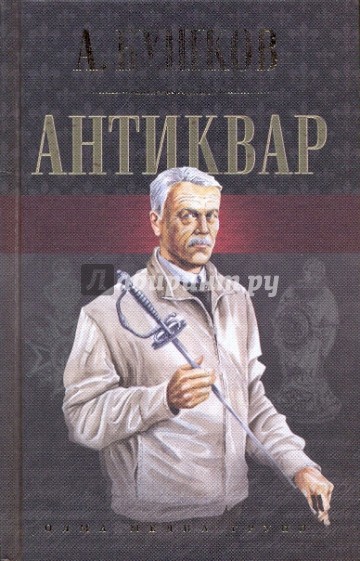 Антиквар: "Антиквар", "Последняя пасха императора", "Сокровище антиквара"