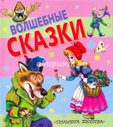 Волшебные сказки