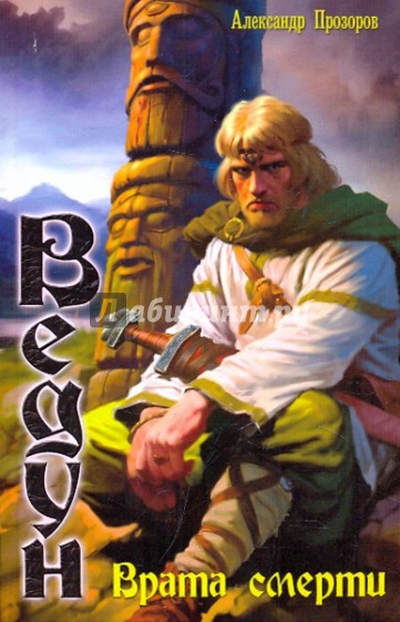 Ведун-15. Врата смерти