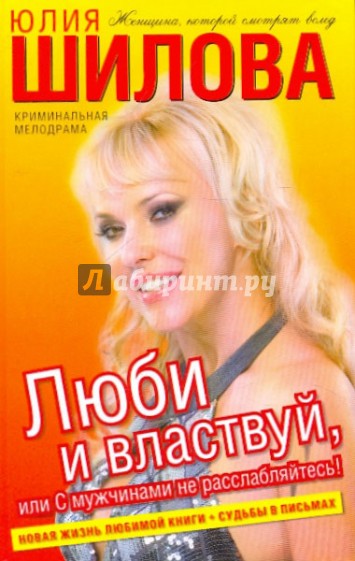 Люби и властвуй, или С мужчинами не расслабляйтесь!