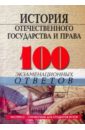 История отечественного госуд.и права: 100 экз.отв.
