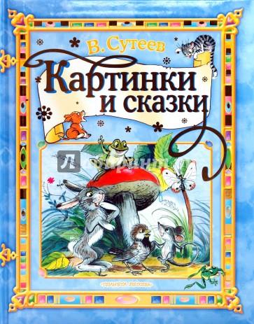 Картинки и сказки