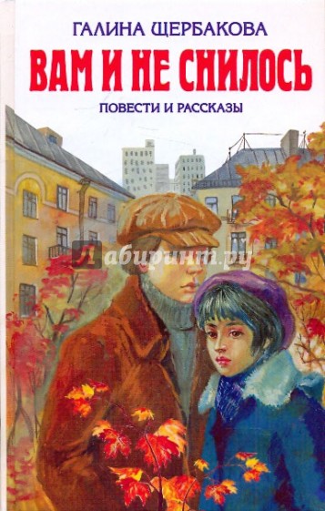 Вам и не снилось. Повести и рассказы