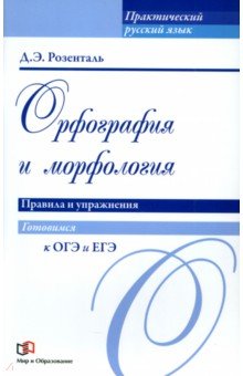 Орфография и морфология. Правила и упражнения