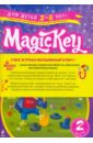 Magic Key: для детей 5-6 лет. Часть 2 (комплект из двух книг)