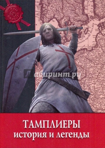 Тамплиеры: История и легенды