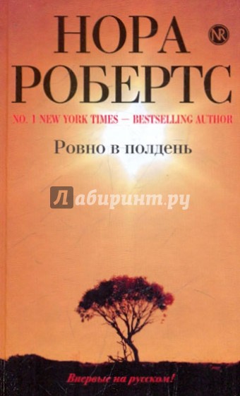 Ровно в полдень