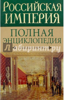 Российская империя. Полная энциклопедия "Табели о рангах"