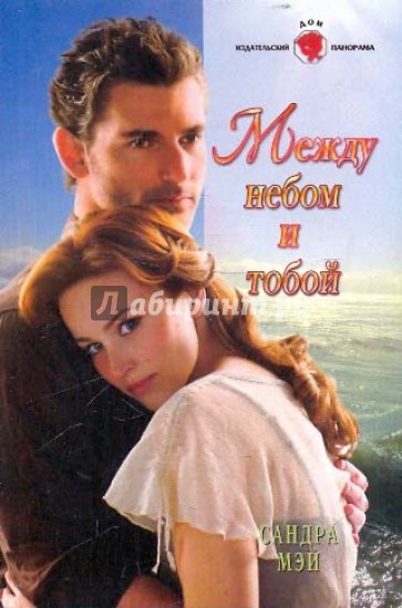 Между небом и тобой