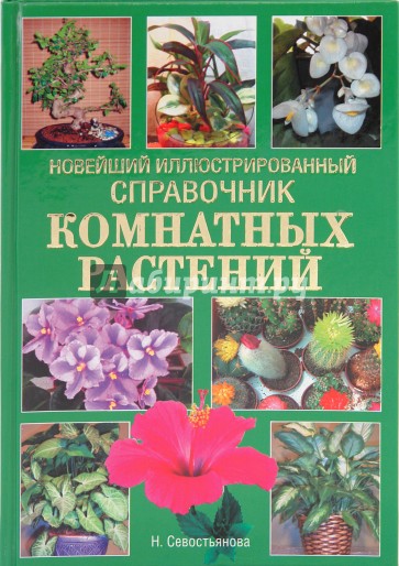 Справочник цветов комнатных с Справочник цветов комнатных с