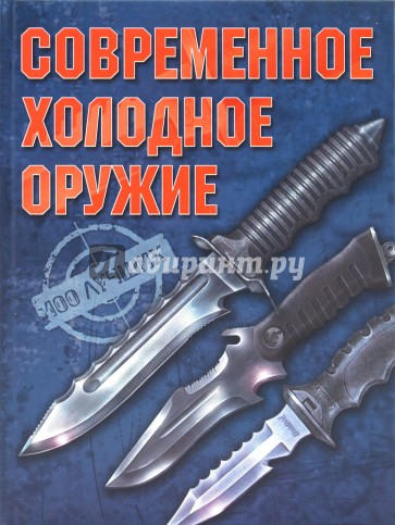 Современное холодное оружие