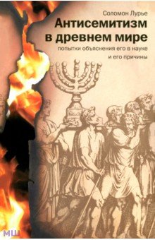 Лурье Соломон Антисемитизм в древнем мире. Попытки объяснения его в науке и его причины