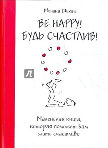 Be Happy! Будь счастлив! Маленькая книга